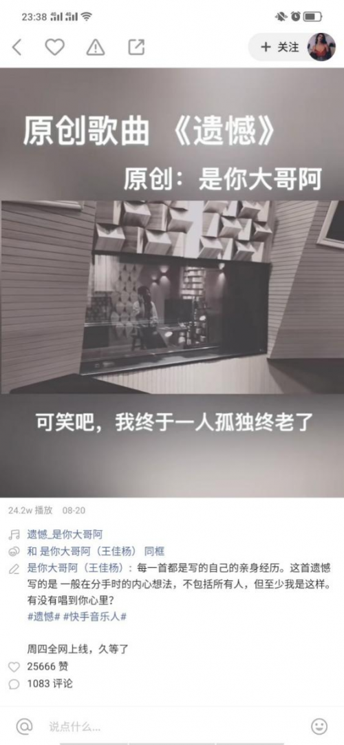 是你大哥阿携《遗憾》歌曲登陆快手 勾起那些年的“遗憾”