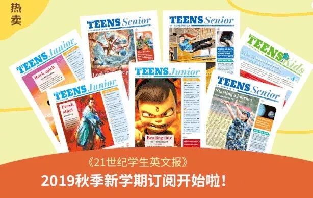 【初中版、高中版】新学期“集美貌与才华于一身”的21世纪学生英文报开始征订啦