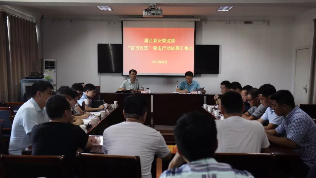 浦江县纪委信访"百日攻坚"突击行动再部署_叶怀贯