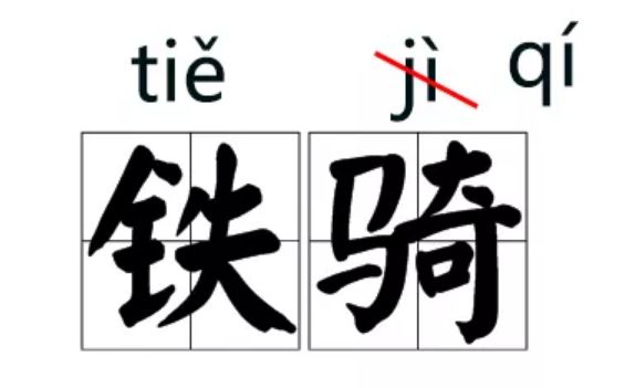 说服、铁骑……那些我们一再读错的字居然真的双赢彩票改读音了！(图1)