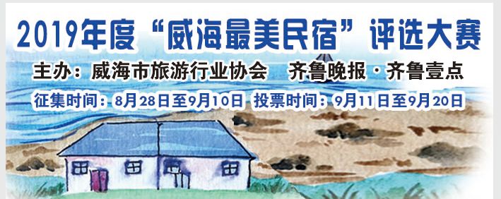 威海民宿排行_枣庄这2个地方入选山东省旅游民宿集聚区创建单位名单