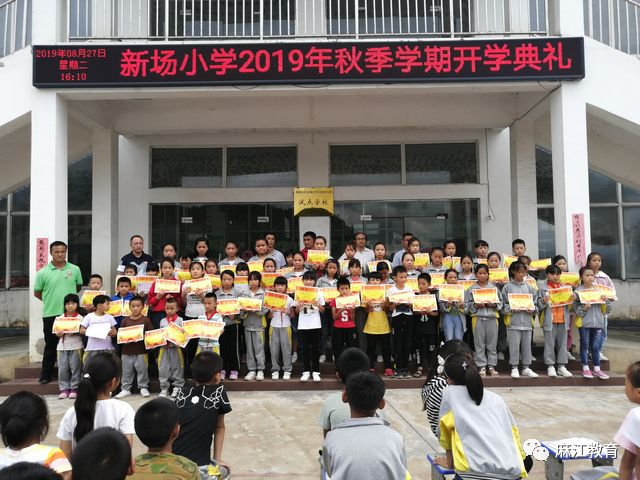 新场小学举行2019年秋季学期开学典礼