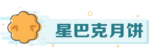 星巴克星情月饼礼盒348￥