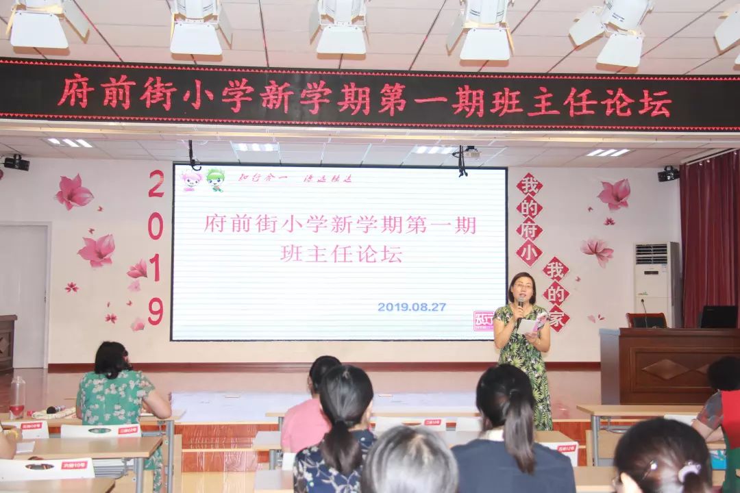 府前街小学班主任大课堂开课啦