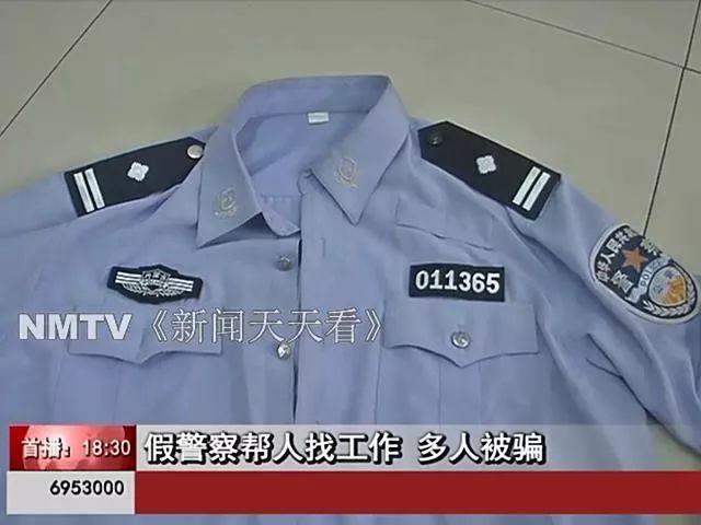 【热线】警服,警衔都网购!假警察称帮人找工作,呼和浩特多人被骗!