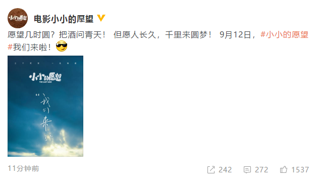 《小小的愿望》重新定档 将于9月12日上映