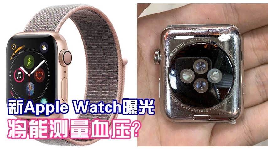 原创疑似applewatchs5曝光或将支持血压检测功能