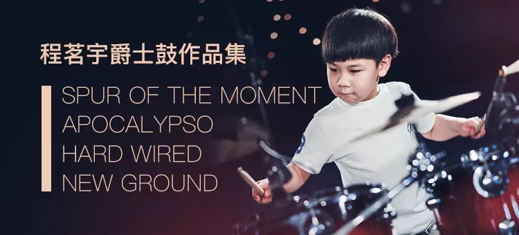 程茗宇爵士鼓作品集现已在九拍陪你练app上线