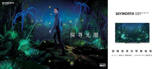 创维“探寻无限”秋季新品发布会在京召开，两款智能电视登场