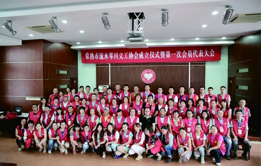 团成立仪式2015年7月经市民政局核准登记常熟市流水琴川义工协会正式成立第一次会员代表大会2016年