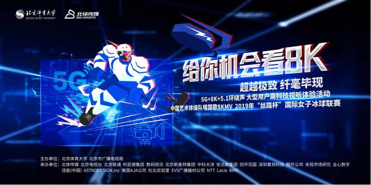 助力冬奥 北体传媒完成国内首次5g 8k 5.1环绕声赛事直播