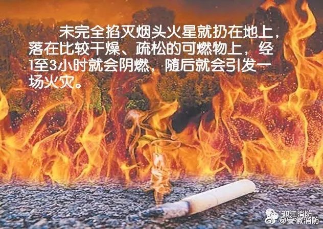 谨防烟头引发火灾