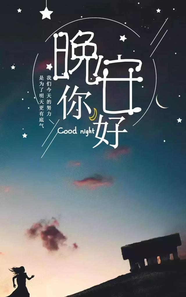 可以孤单,但不许孤独;可以寂寞,但不许空虚,晚安