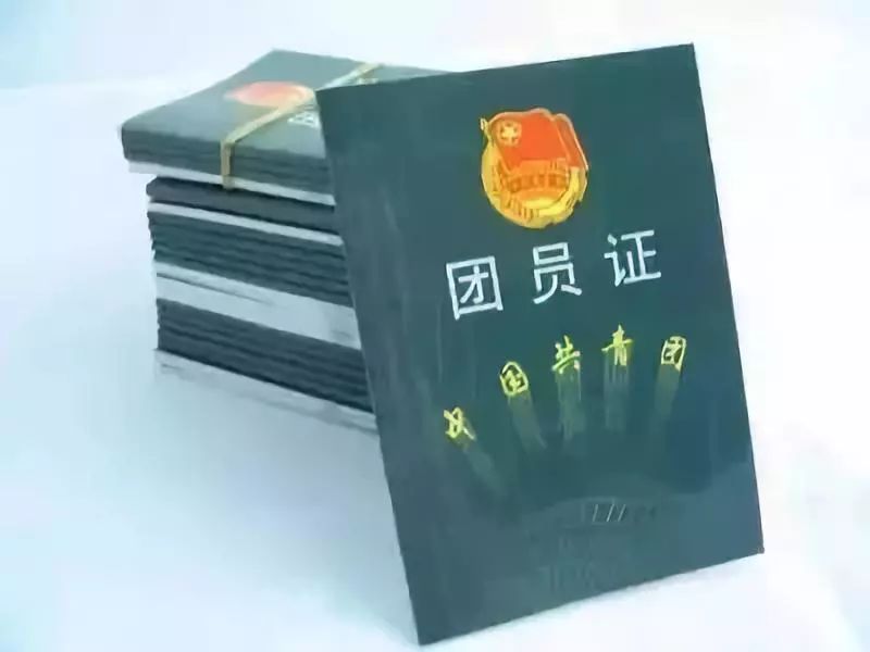 1.团员证