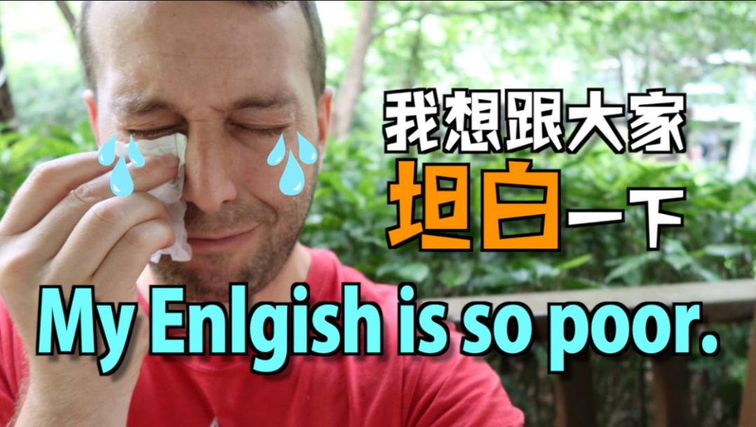 请不要再说my english is so poor!