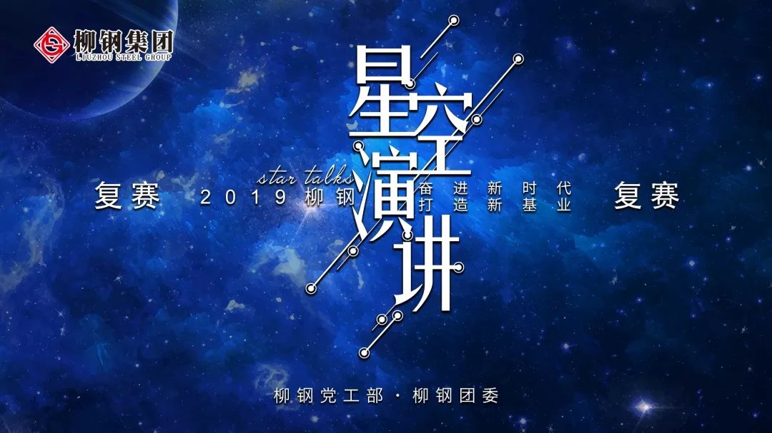 奋进新时代 打造新基业|星空演讲活动复赛成功举办!