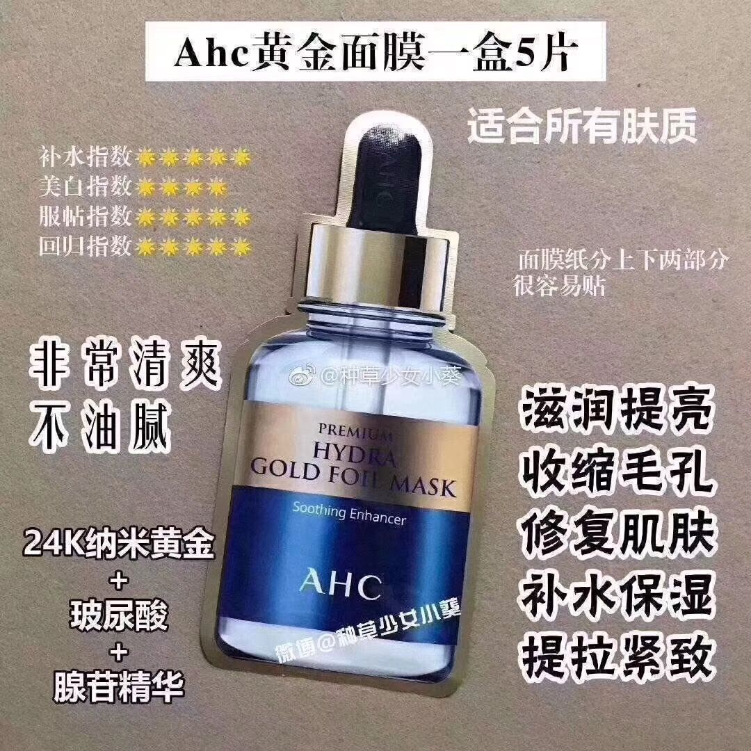 ahc当家小雅诗兰黛钢铁侠ahc黄金锡纸蒸汽面膜