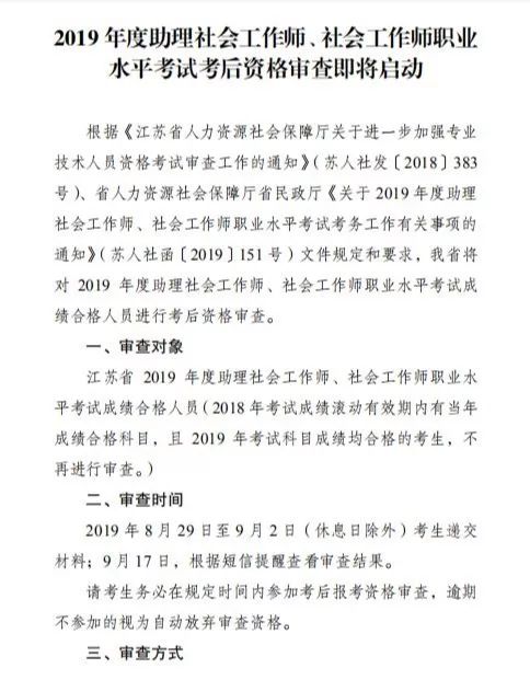 通知2019年度助理社会工作师社会工作师职业水平考试考后资格审查即将