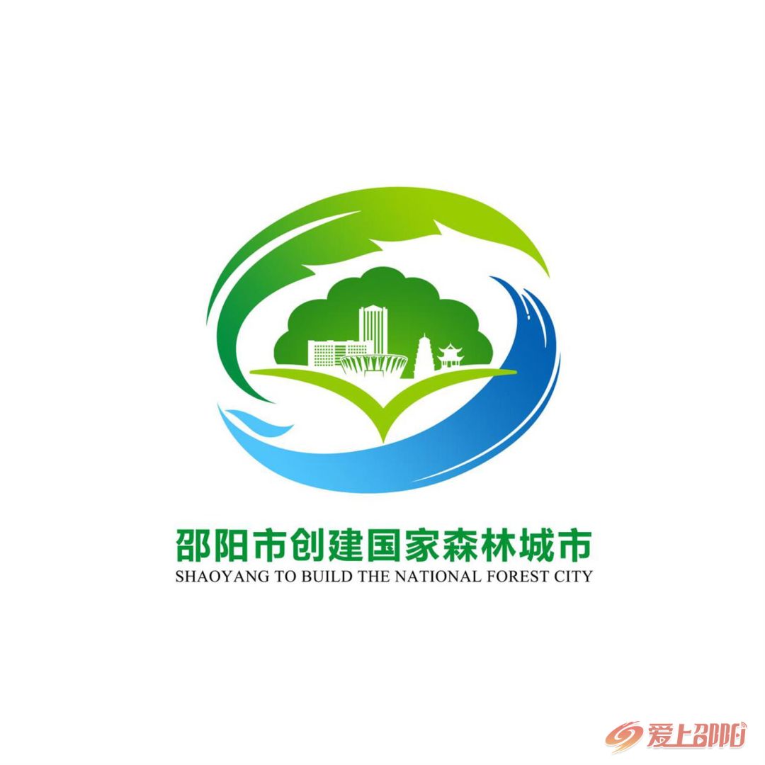 邵阳市创建国家森林城市宣传口号,主题标识(logo)评选