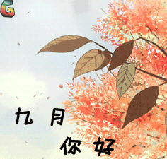 九月的故事动态图 e2c733efdd404f45bafa2699a447ba3f.gif