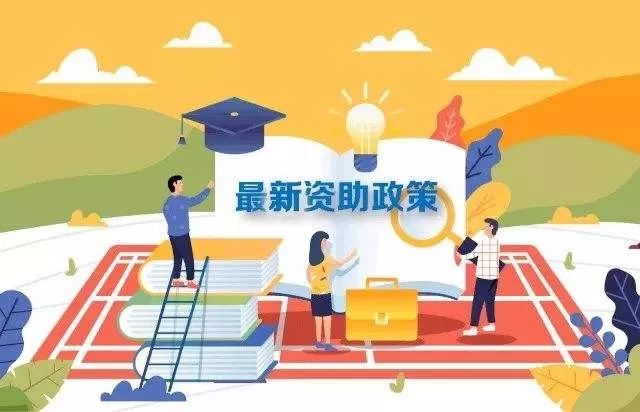 【关注】最新2019学生资助政策来了