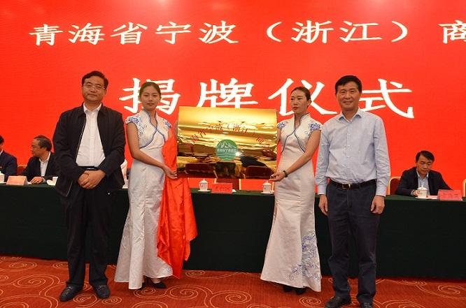 青海省宁波（浙江）商会成立大会在西宁举行