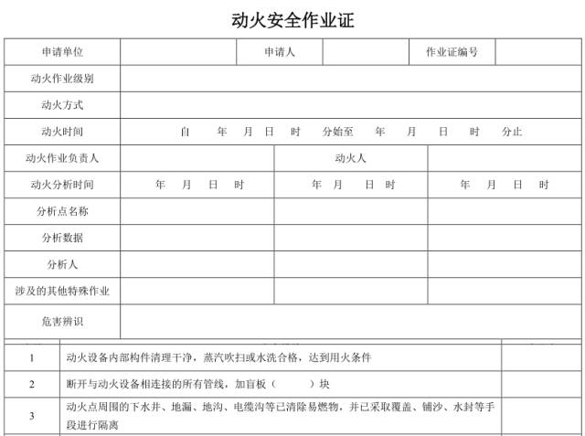 一,八大作业票 序号 风险分析 安全措施 1 易燃易爆有害物质①将动火