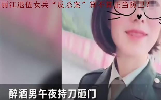 原创丽江退伍女兵“反杀案”算不算正当防卫？