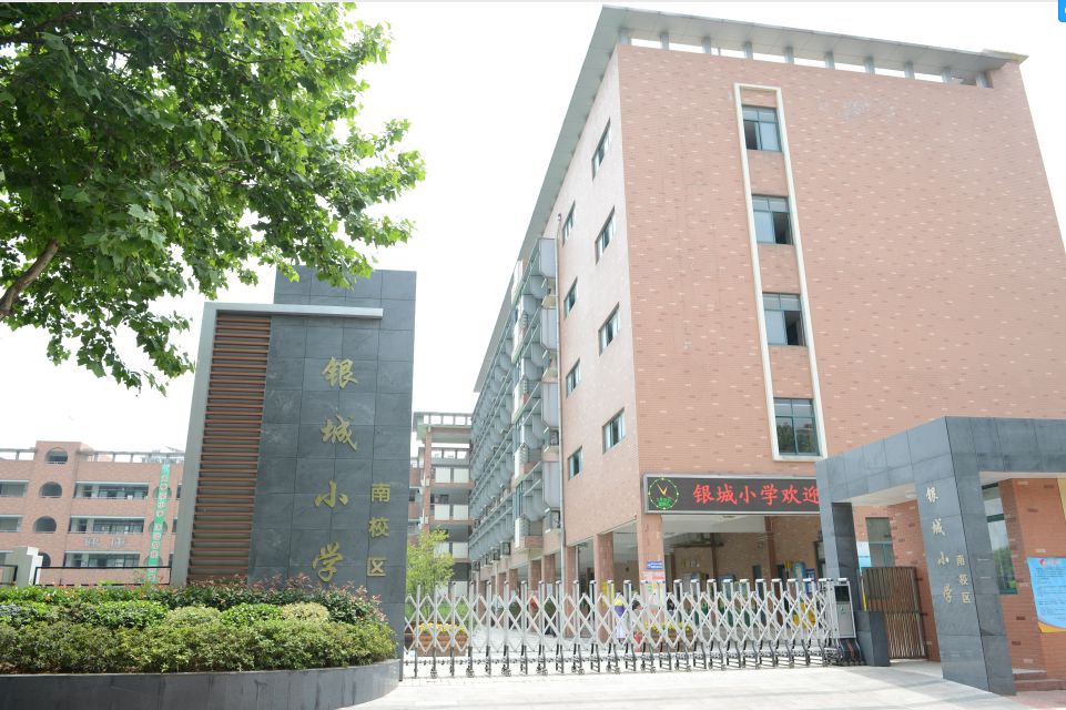 南京市银城小学一年级新生入学指南