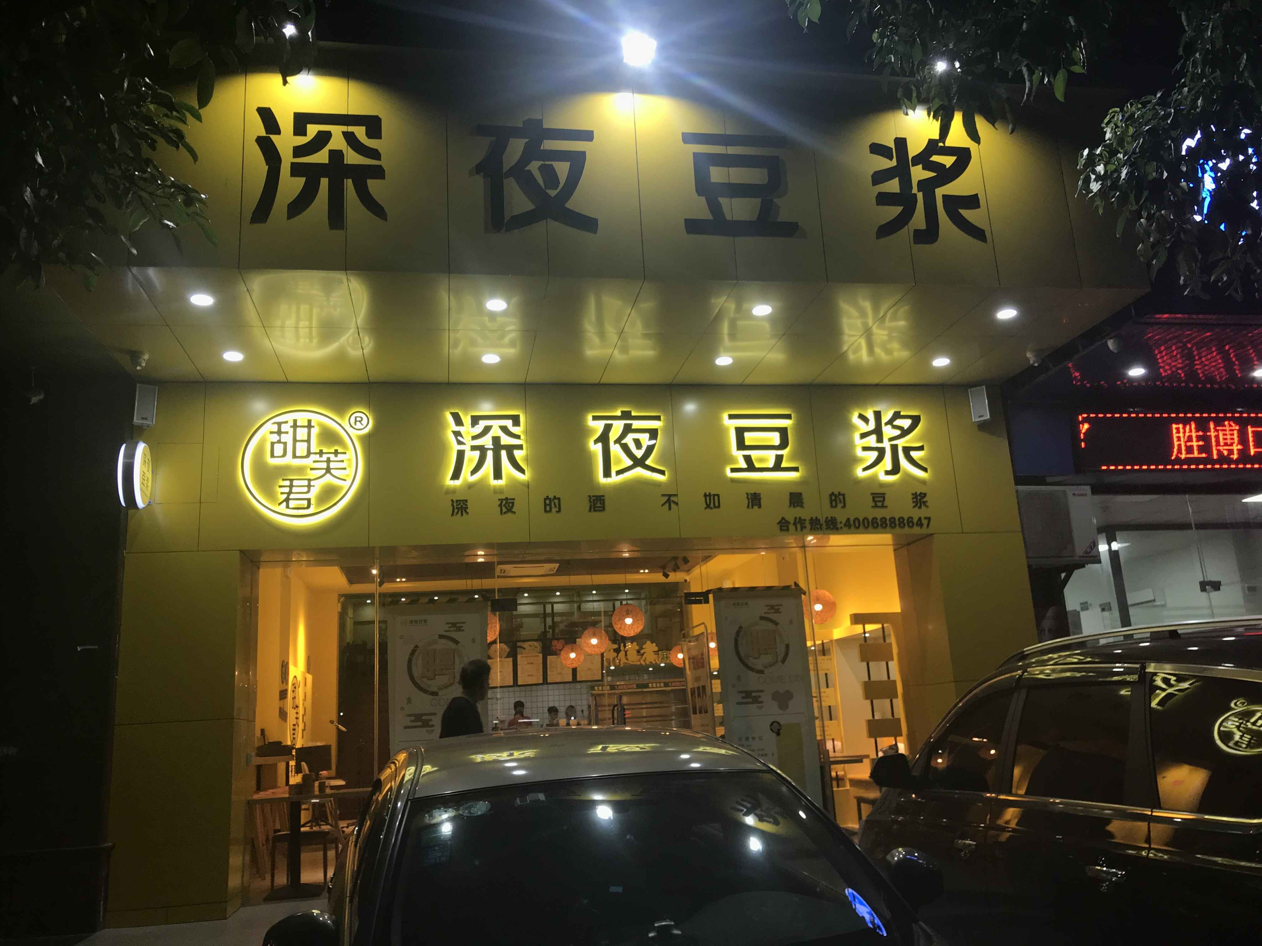 广东惠州甜芙君深夜豆浆开店开店啦