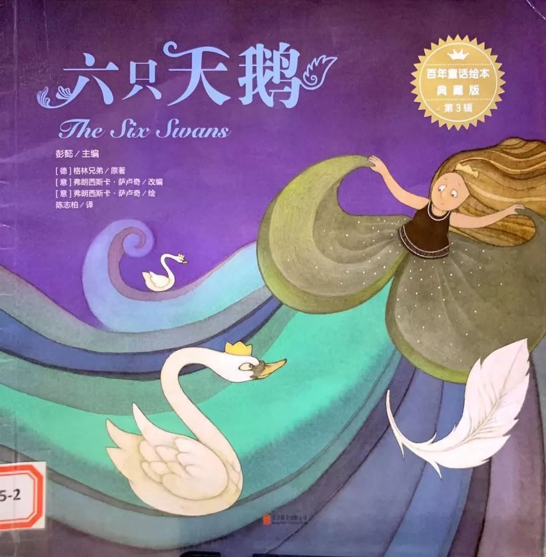 墨洋之声丨百年童话绘本系列《六只天鹅》
