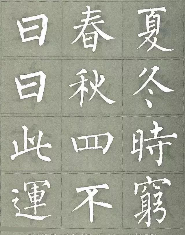 柳公权《三字经》楷书字帖