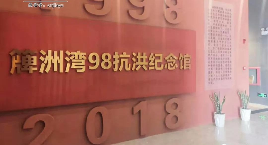 簰洲湾98抗洪纪念馆小编今天带你一起走进嘉鱼枕水而居的文化渊源!