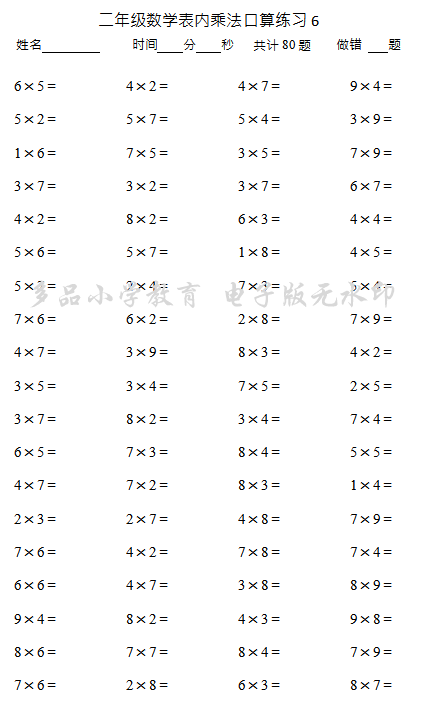 小学二年级数学上册表内乘法口算题800道!