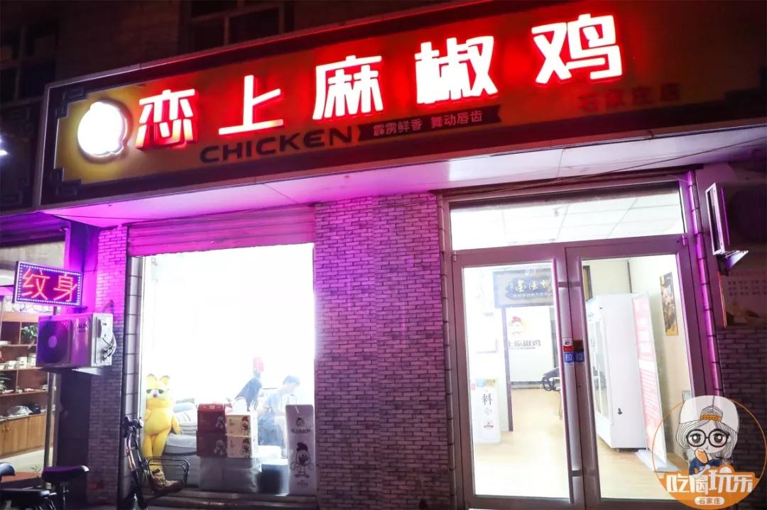 店名:恋上麻椒鸡(石家庄总店) 营业时间:8:00-22:00 地址:桥西区维明