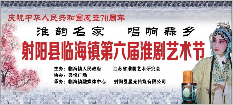 淮韵名家唱响蒜乡射阳县临海镇举办第六届淮剧艺术节