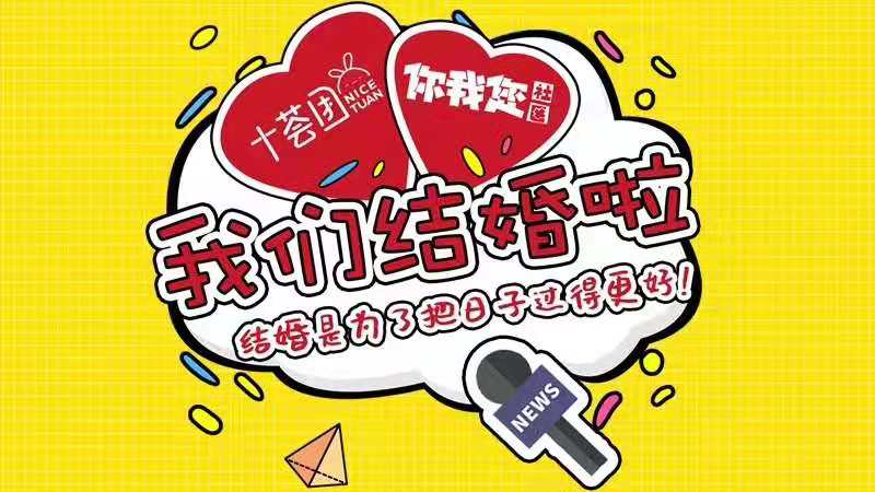官宣| 社区团购平台「十荟团」与「你我您」合并,行业