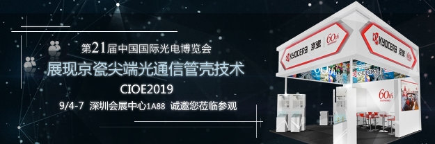 京瓷实力参展2019中国光博会(CIOE)