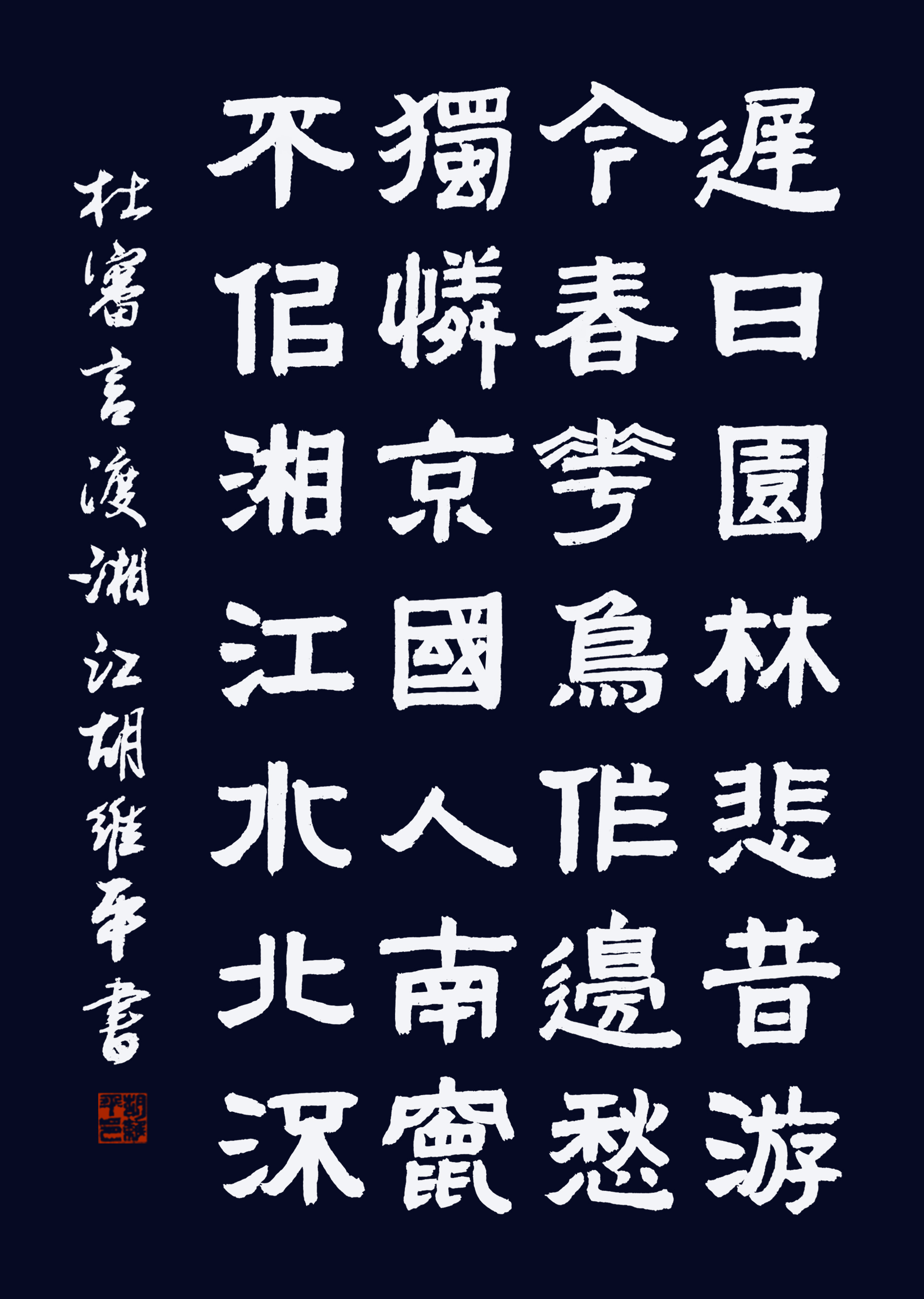 胡维平草,行,楷,隶,篆书写 杜审言《渡湘江》