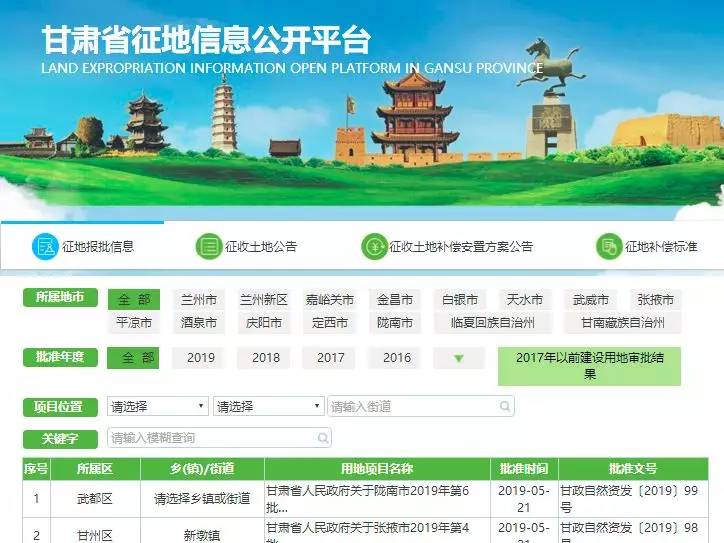 以上方法,还可通过各省、市、区的征地信息公开系统查询,以甘肃为例: