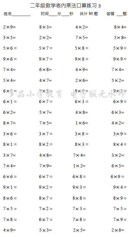 小学二年级数学上册表内乘法口算题800道!