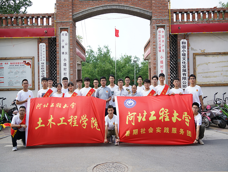 河北工程大学土木工程学院开展暑期社会实践活动