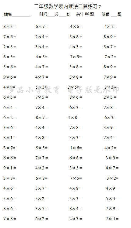 小学二年级数学上册表内乘法口算题800道!