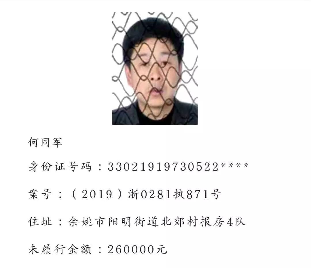 余姚又一批老赖被曝光最高欠款上亿元