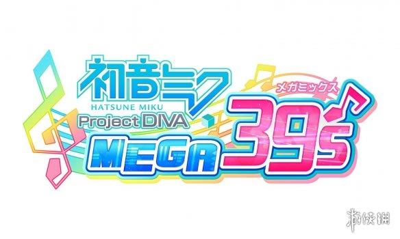 Switch《初音未来：歌姬计划MEGA39's》发售日公布