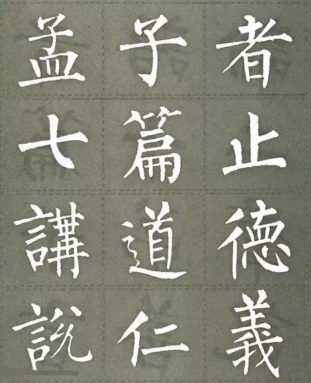 柳公权《三字经》楷书字帖