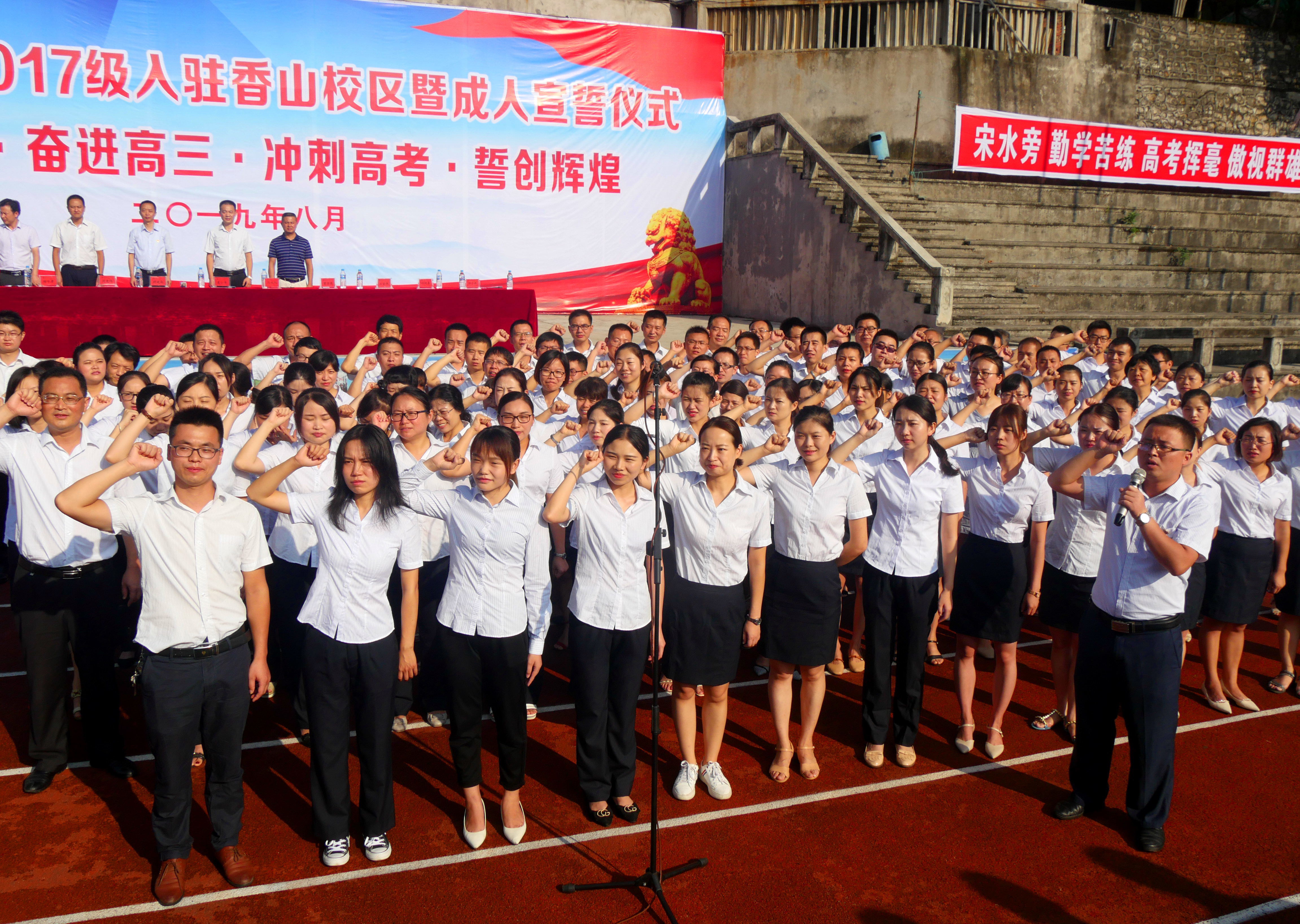 兴文二中举行高2017级入驻香山校区暨成人宣誓仪式