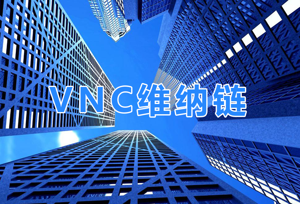 VNC维纳链：以区块链技术赋能实体产业，推动产业发展，提高商业效益