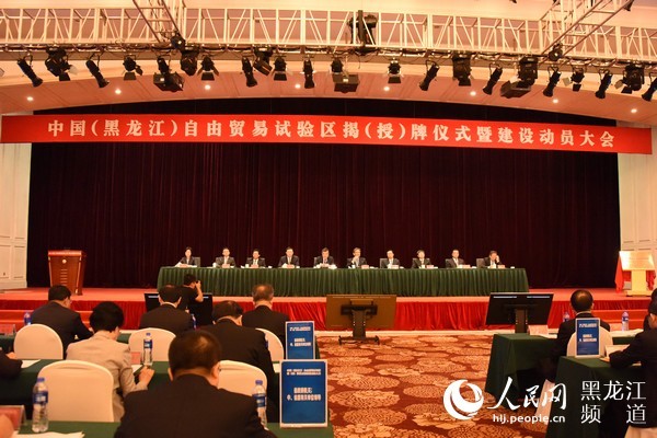 中国（黑龙江）自由贸易试验区揭牌