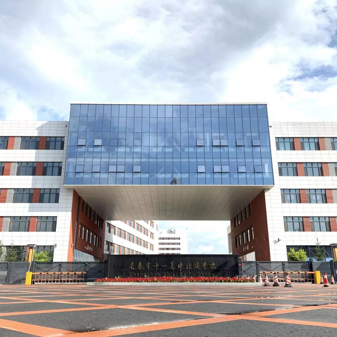 这就是长春市十一高中北湖学校—高中部.